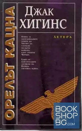 Орелът кацна