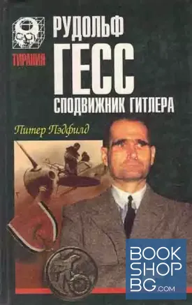 Рудольф Гесс - сподвижник Гитлера