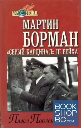 Мартин Борман. "Серый кардинал" III рейха