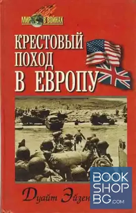 Крестовый поход в Европу