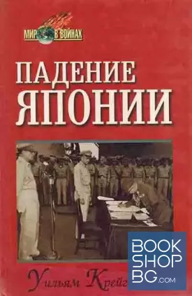 Падение Японии