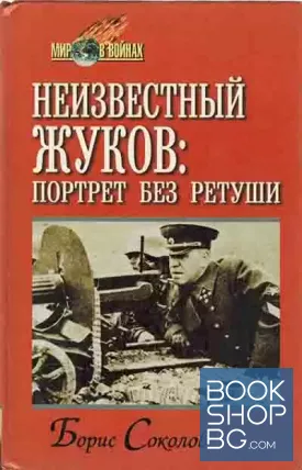 Неизвестный Жуков: портрет без ретуши в зеркале эпохи