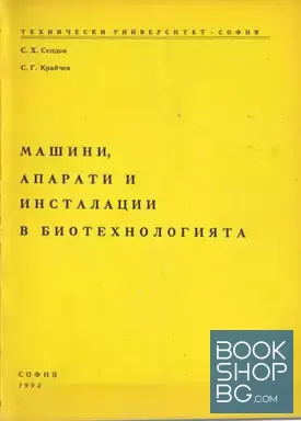 Машини, апарати и инсталации в биотехнологията