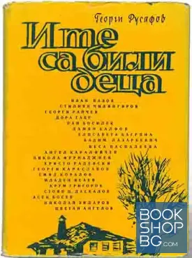И те са били деца