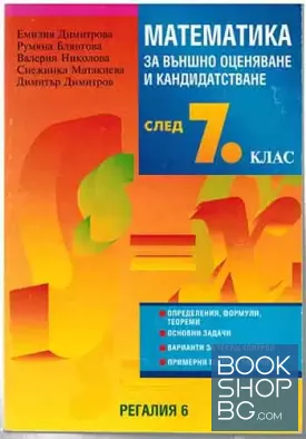 Математика за външно оценяване и кандидатстване след 7. клас