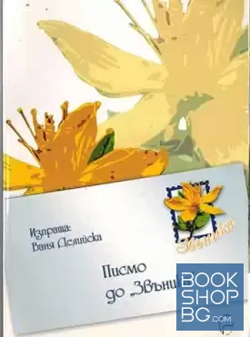 Писмо до "Звъника"