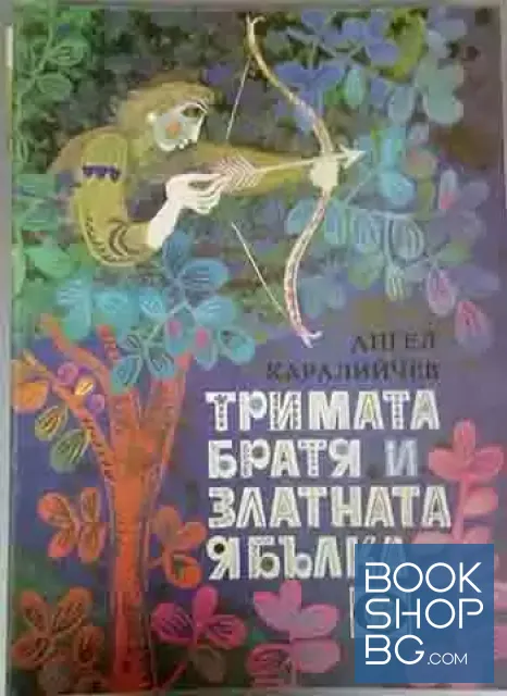 View 1 of Тримата братя и златната ябълка