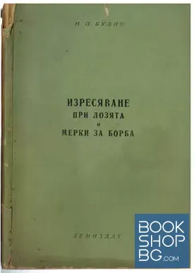 Изресяване при лозята и мерки за борба