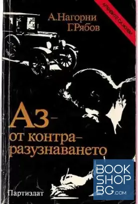 Аз - от контраразузнаването