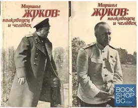 Маршал Жуков: Полководец и человек. Том 1-2