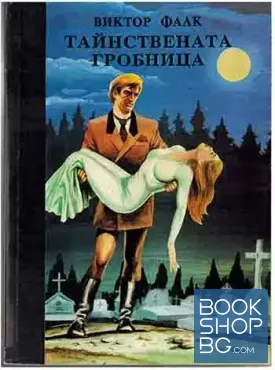 Тайнствената гробница