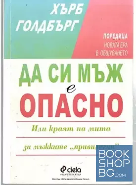 Да си мъж е опасно