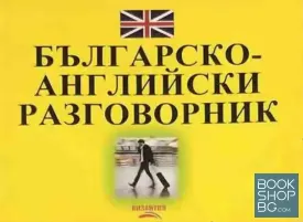 Българско-английски разговорник