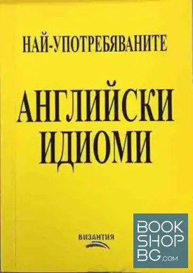 Най-употребяваните английски идиоми