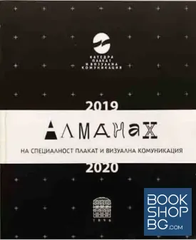 Алманах на специалност плакат и визуална комуникация. 2019-2020