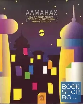 Алманах на специалност плакат и визуална комуникация. 2020-2021