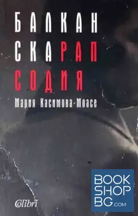 Балканска рапсодия