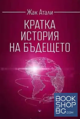 Кратка история на бъдещето