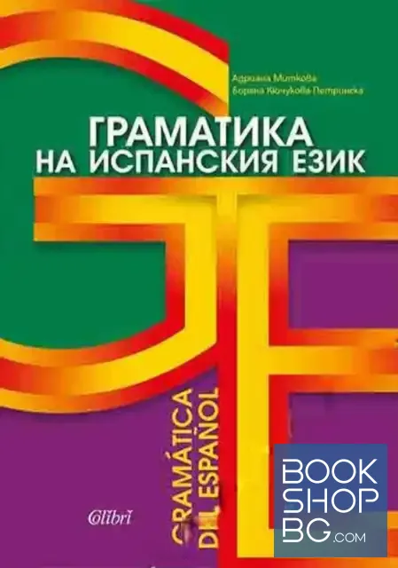 View 1 of Граматика на испанския език