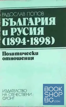 България и Русия (1894-1898)