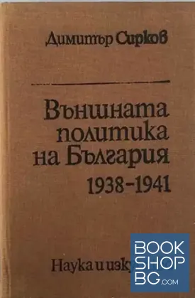 Външната политика на България 1938-1941