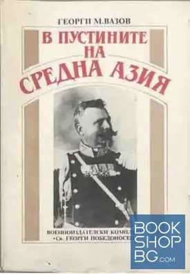 В пустините на Средна Азия
