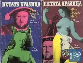 Петата кралица. Том 1-2