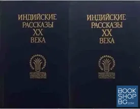 Индийские рассказы XX века в двух томах. Том 1-2