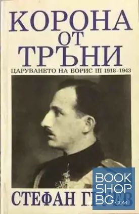 Корона от тръни