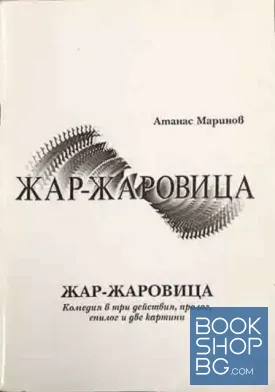 Жар-жаровица