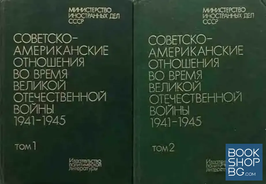 View 1 of Советско-американские отношения во время Великой отечественной войны в двух томах. 1941-1945. Том 1-2