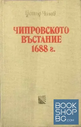 Чипровското въстание 1688 г.