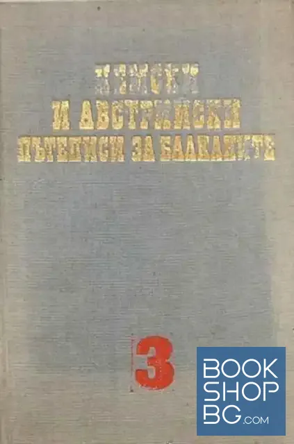 View 1 of Чужди пътеписи за Балканите. Том 3: Немски и австрийски пътеписи за Балканите XV-XVI в.