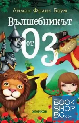 Вълшебникът от Оз