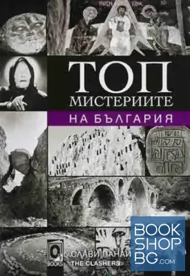 Топ мистериите на България