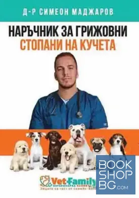 Наръчник за грижовни стопани на кучета