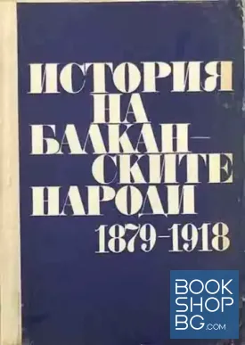 История на балканските народи 1879-1918