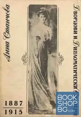 Дворцови и дипломатически спомени 1887-1915