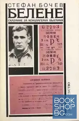 Белене. Сказание за концлагерна България. Част 1: Обор край Дунава