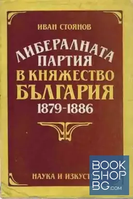 Либералната партия в Княжество България 1879-1886