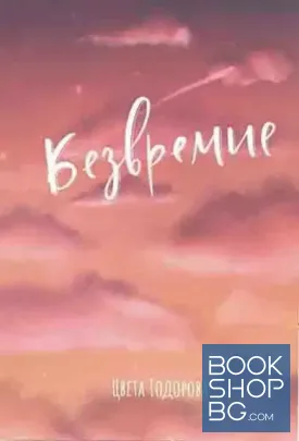 Безвремие