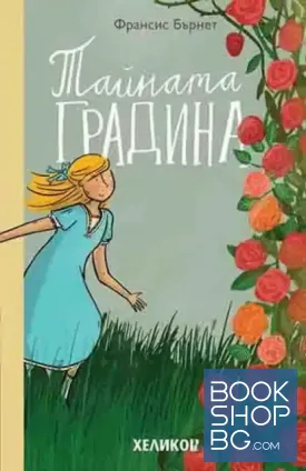 Тайната градина