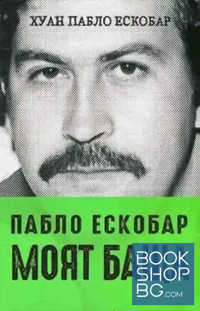 View 1 of Пабло Ескобар - моят баща