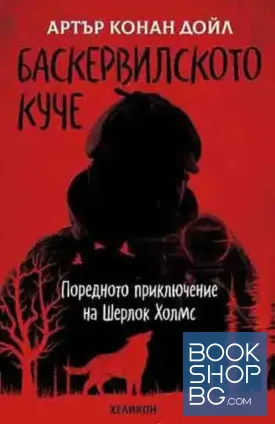 Баскервилското куче Баскервилското куче