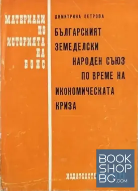 Българският земеделски народен съюз в антифашистката борба