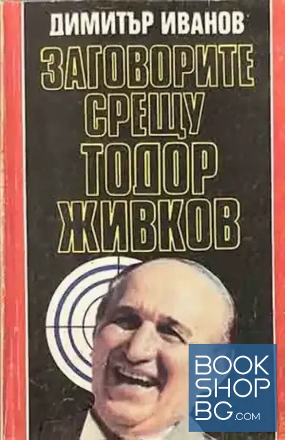 View 1 of Заговорите срещу Тодор Живков