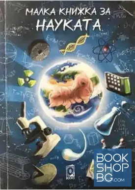 Малка книжка за науката