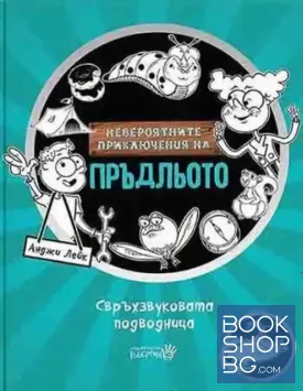 Невероятните приключения на Пръдльото: Свръхзвуковата подводница