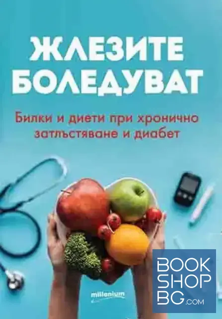 View 1 of Жлезите боледуват. Билки и диети при хронично затлъстяване и диабет