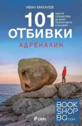 101 отбивки - Адреналин